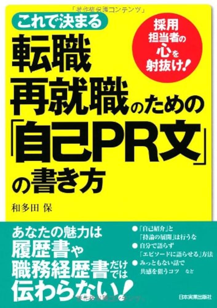 Amazon.co.jp: 転職・再就職のための「自己PR文」の書き方